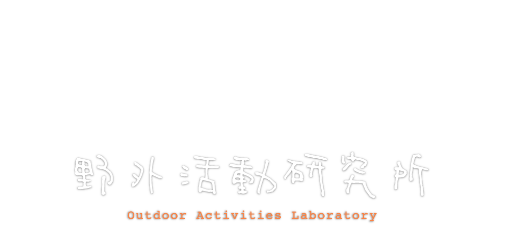 野外活動研究所